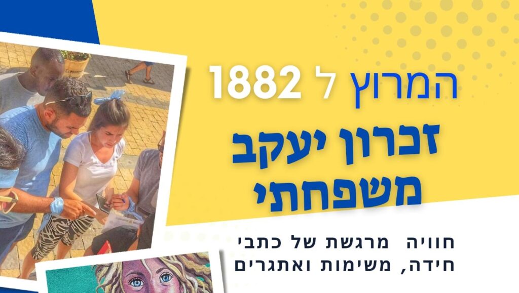 המרוץ ל1882 בזכרון יעקב משפחתי